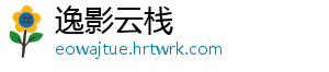 逸影云栈手机访问